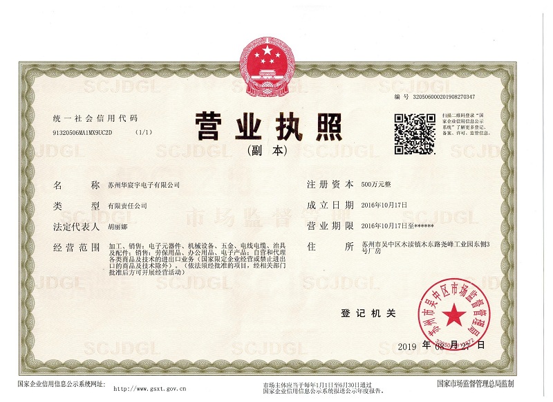 蘇州華宸宇電子有限公司營(yíng)業(yè)執(zhí)照 蘇州華宸宇電子有限公司營(yíng)業(yè)執(zhí)照